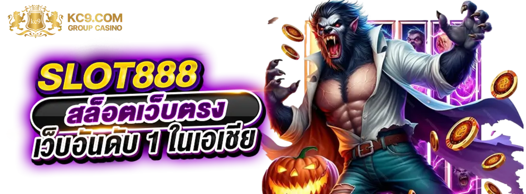 สล็อตเว็บตรง-888