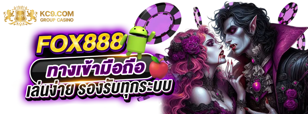 fox888 ทางเข้ามือถือ