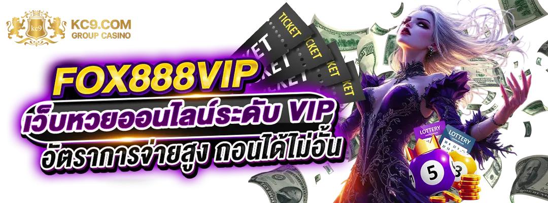 fox888vip เว็บหวย
