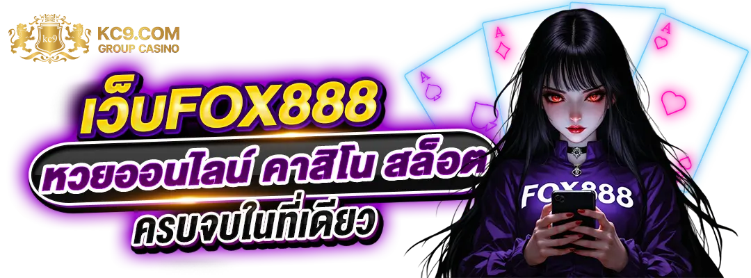 เว็บfox888
