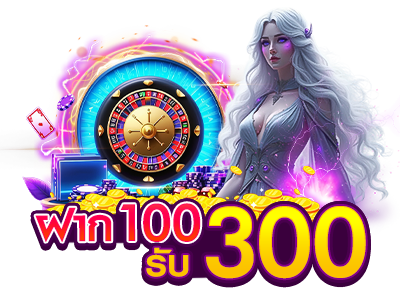 ฝาก100 รับ 300 บาท