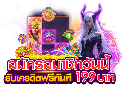 สมัครสมาชิกวันนี้ รับเครดิตฟรีทันที 199 บาท