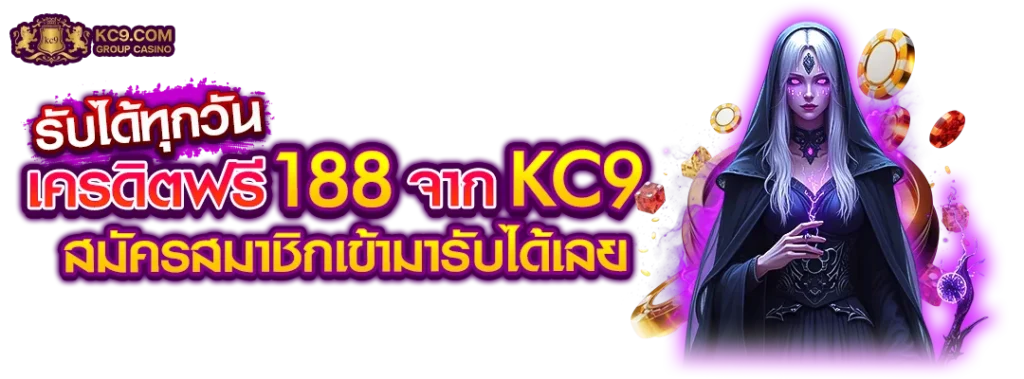 เครดิตฟรี 188