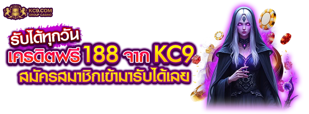 เครดิตฟรี 188