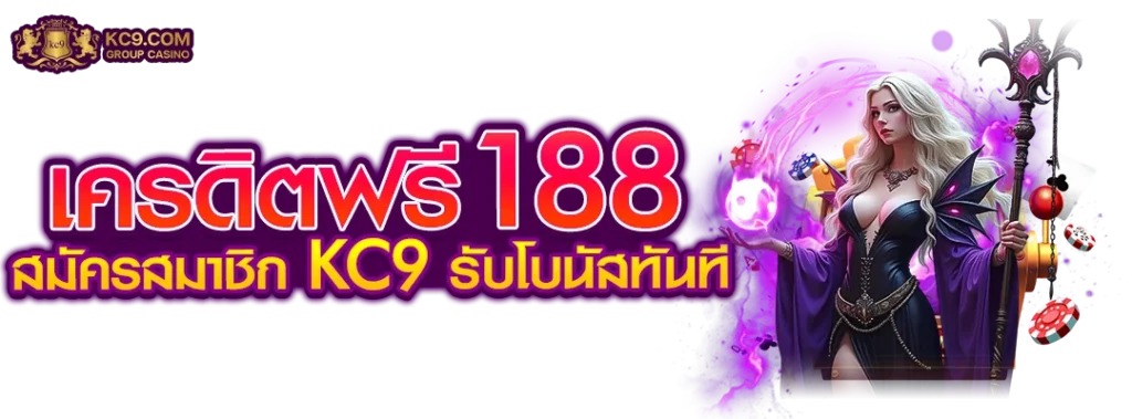 เครดิตฟรี188