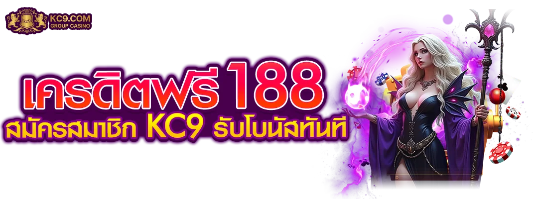 เครดิตฟรี188