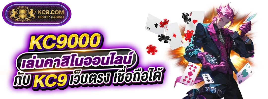 KC9.OOO เว็บสล็อต