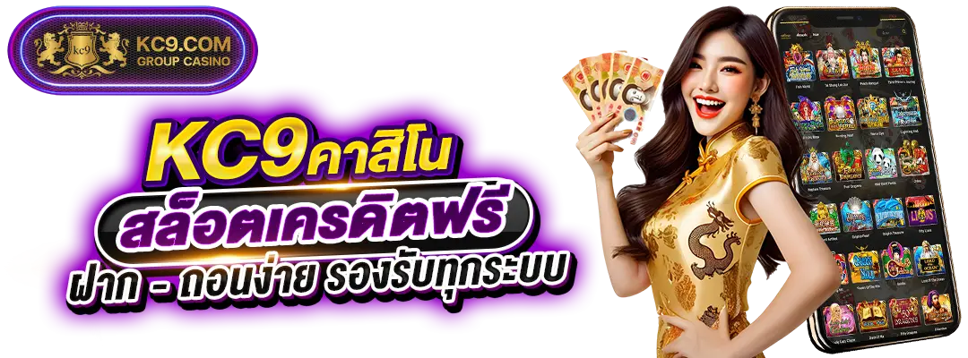 KC9 สล็อตเครดิตฟรี