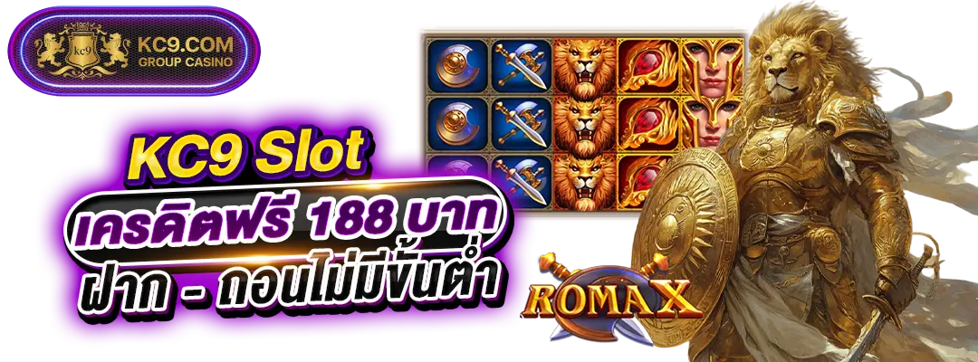 KC9 Slot แจกเครดิตฟรี