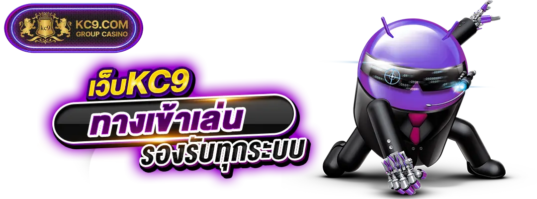 เว็บkc9