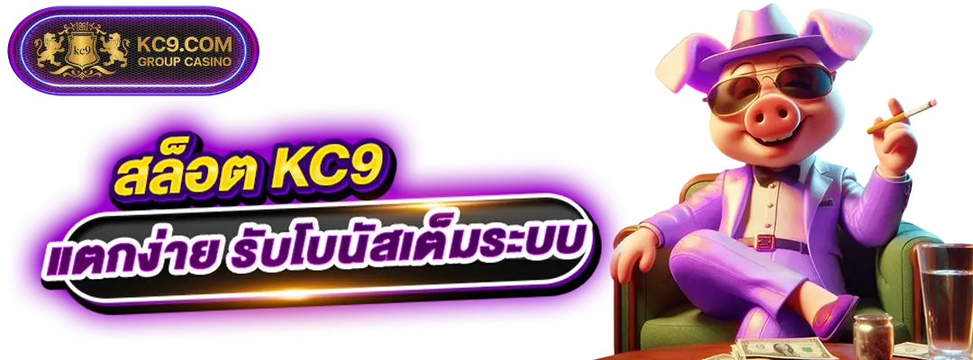 สล็อตkc9