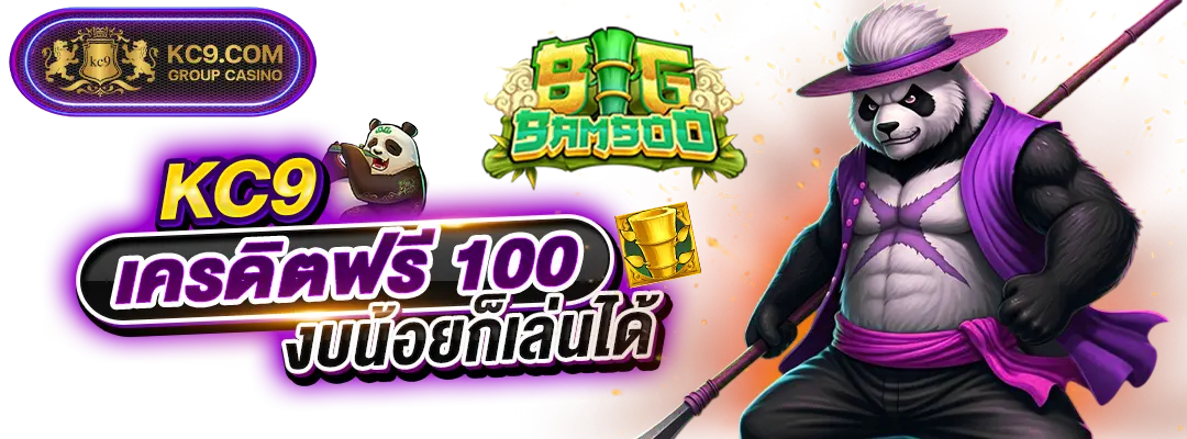 kc9 เครดิตฟรี 100