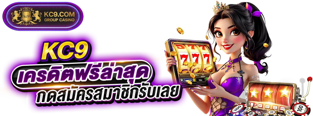 kc9-เครดิตฟรีล่าสุด