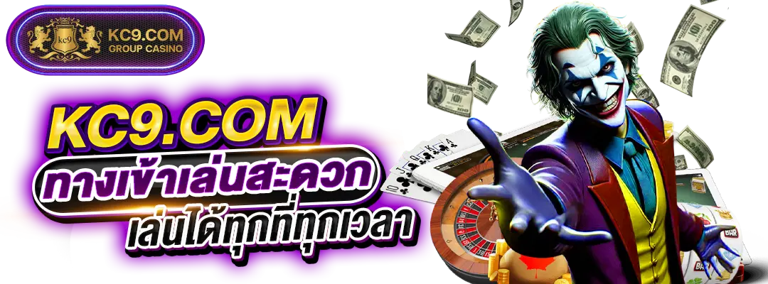 KC9.COM ทางเข้า