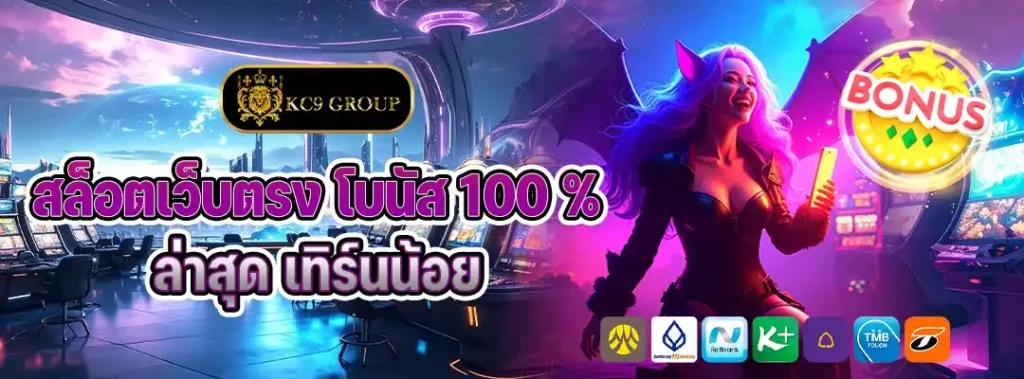 สล็อตเว็บตรง โบนัส 100
