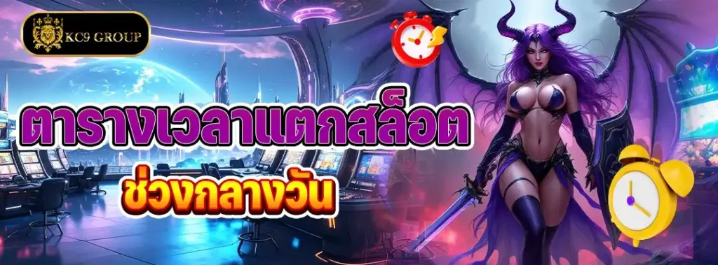 ตารางเวลาแตกสล็อตกลางวัน