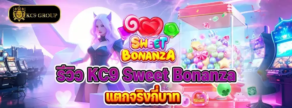 รีวิวสล็อต KC9 Sweet Bonanza