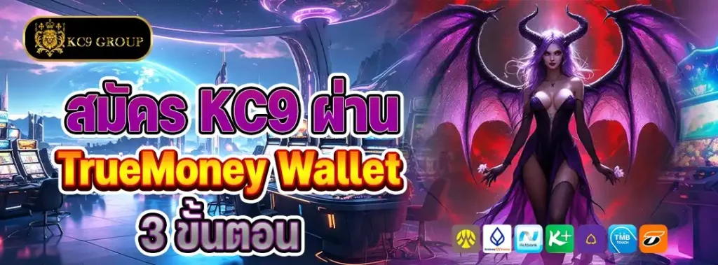 วิธีสมัคร KC9 ผ่านวอเลท