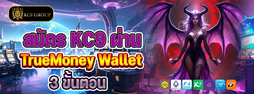 วิธีสมัคร KC9 ผ่านวอเลท