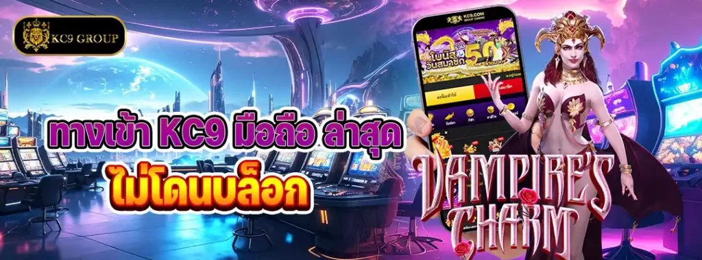 ทางเข้า KC9 มือถือ