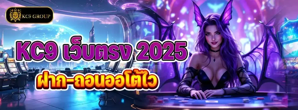 เว็บตรง KC9 2025