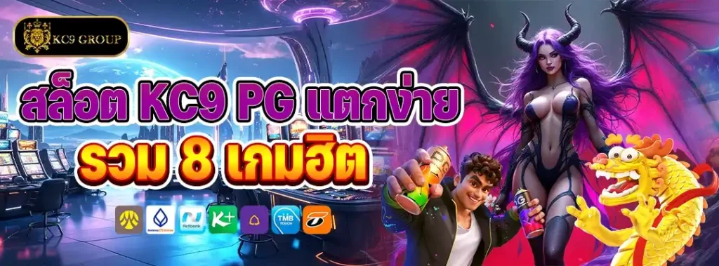 สล็อต KC9 แตกง่าย PG