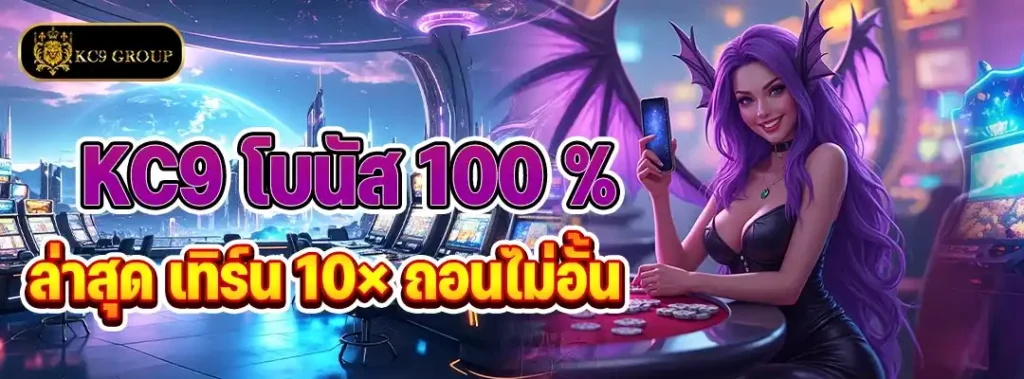 KC9 โบนัส 100 % ล่าสุด
