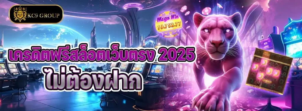 เครดิตฟรีสล็อตเว็บตรง 2025