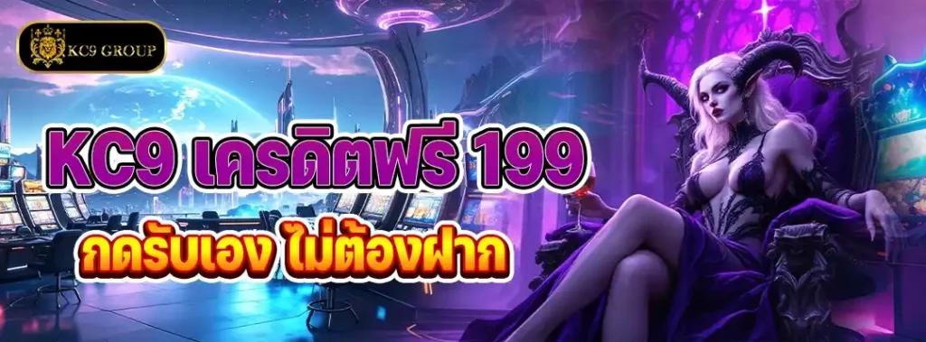 KC9 เครดิตฟรี กดรับเอง