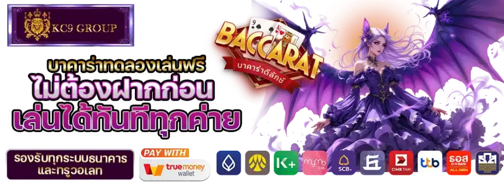 KC9 บาคาร่าทดลองเล่นฟรี