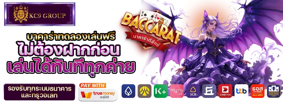 KC9 บาคาร่าทดลองเล่นฟรี