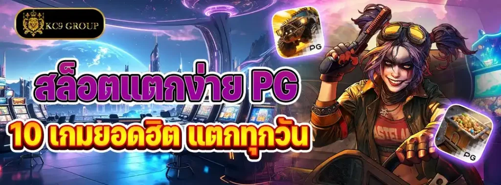 สล็อตแตกง่ายค่าย PG