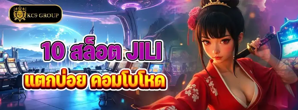 สล็อตแตกบ่อยค่าย JILI