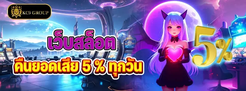 เว็บสล็อตคืนยอดเสีย 5 %