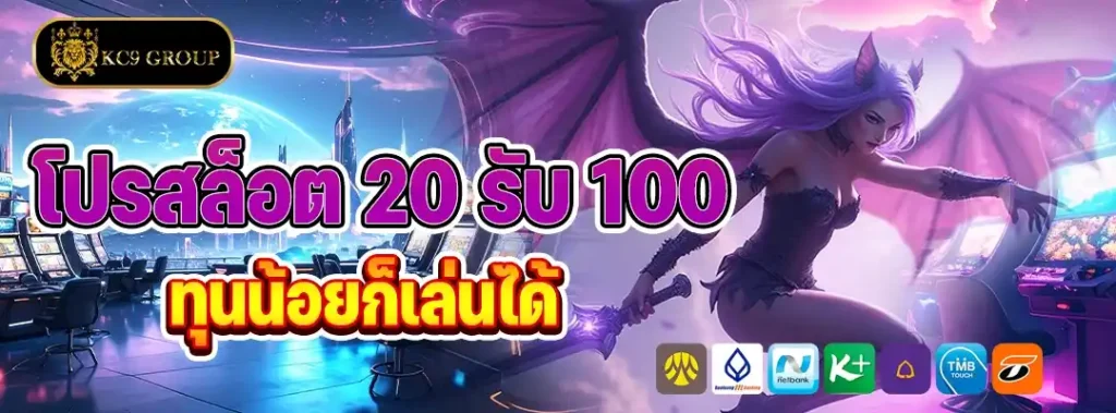 โปรสล็อตทุนน้อย 20 รับ 100
