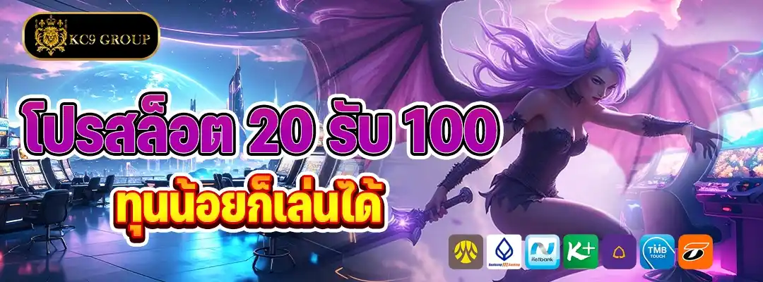 โปรสล็อตทุนน้อย 20 รับ 100