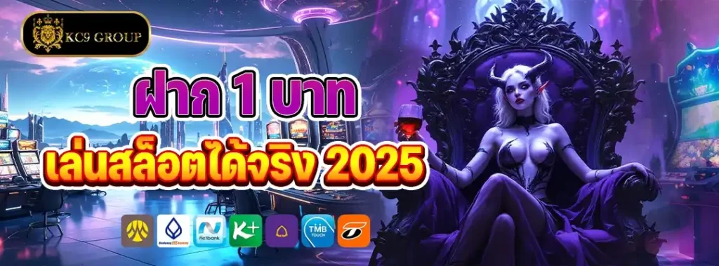 ฝาก 1 บาท เล่นสล็อตได้