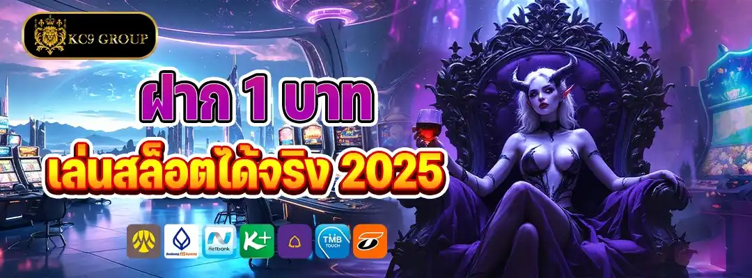 ฝาก 1 บาท เล่นสล็อตได้