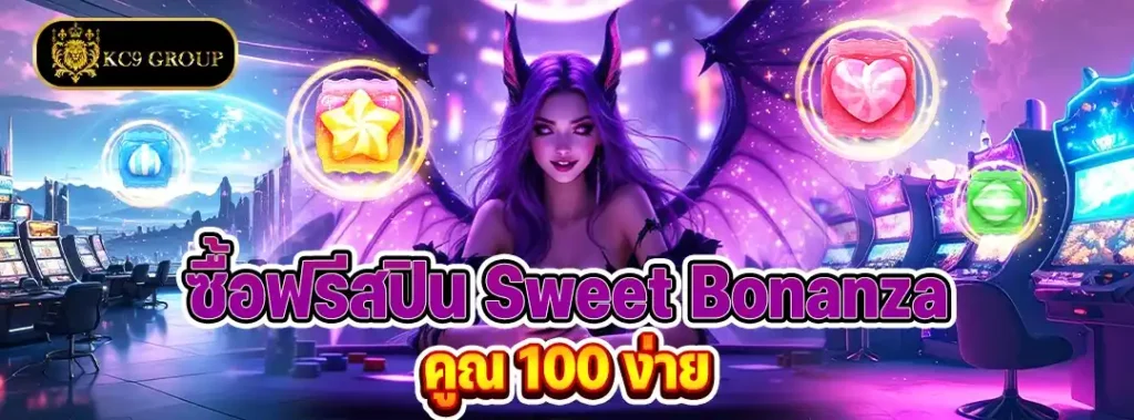 ซื้อฟรีสปิน Sweet Bonanza