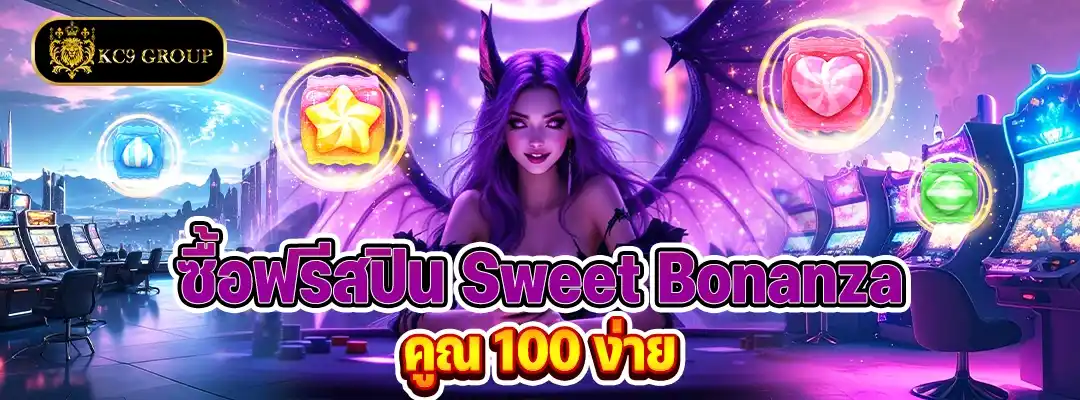 ซื้อฟรีสปิน Sweet Bonanza