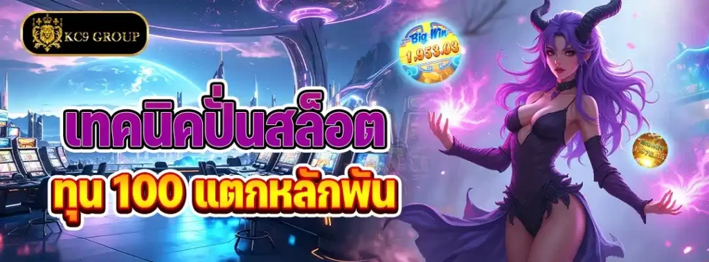 เทคนิคปั่นสล็อตทุน 100