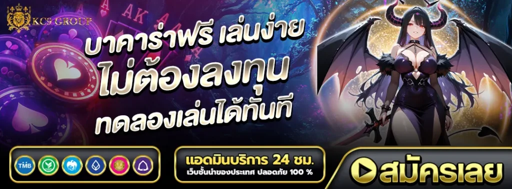 บาคาร่าฟรี