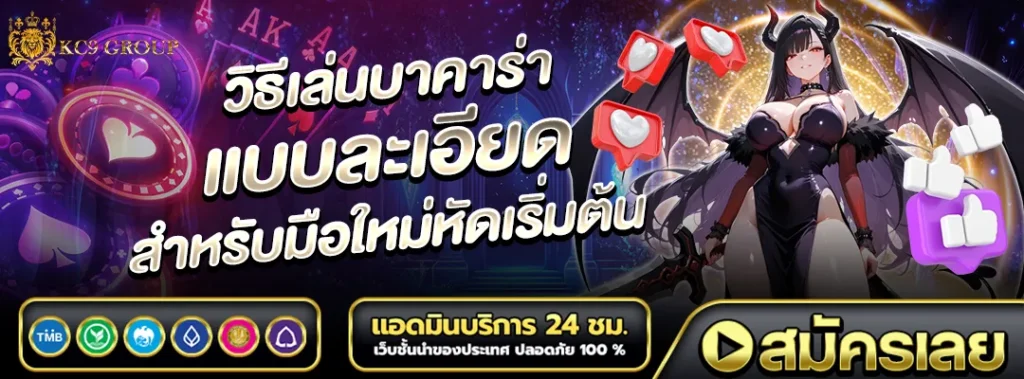 บาคาร่า วีธีเล่น