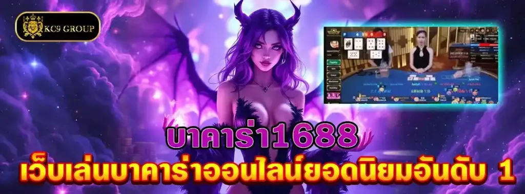 บาคาร่า1688