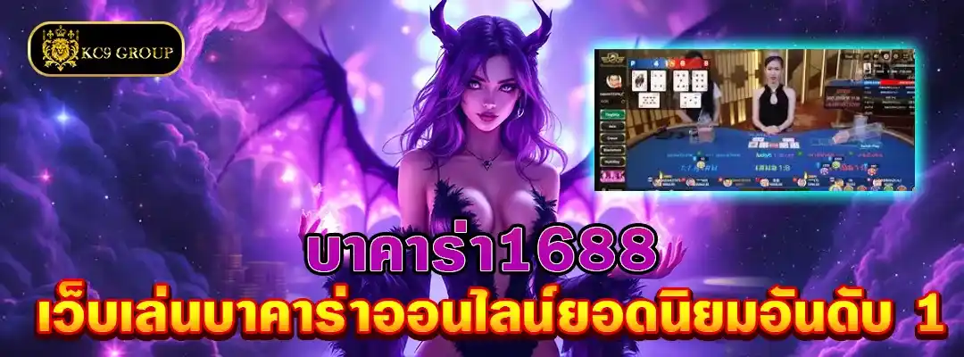 บาคาร่า1688