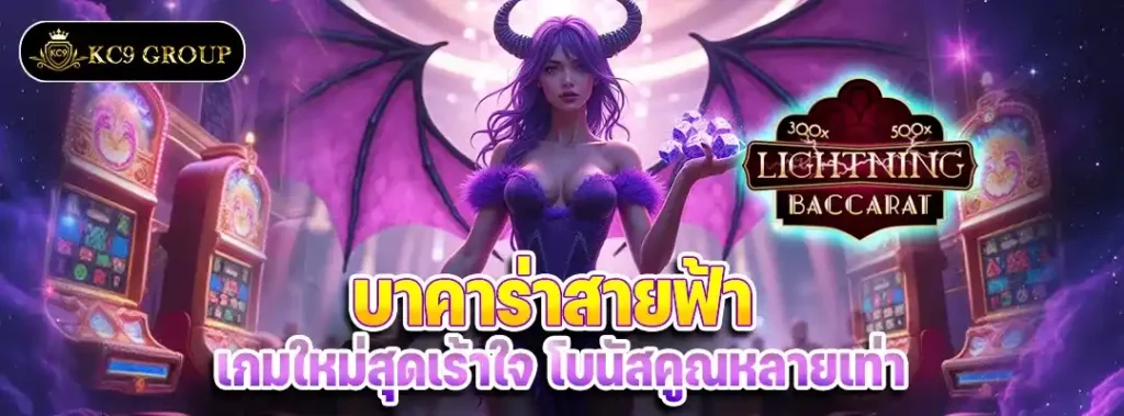 บาคาร่าสายฟ้า