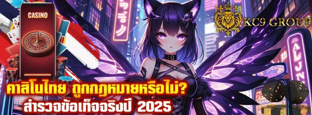 คาสิโน ไทย