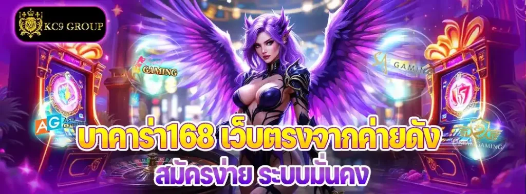 บาคาร่า168 เว็บตรง