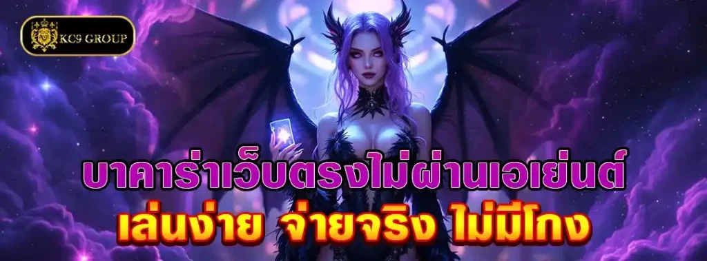 บาคาร่าเว็บตรงไม่ผ่านเอเย่นต์
