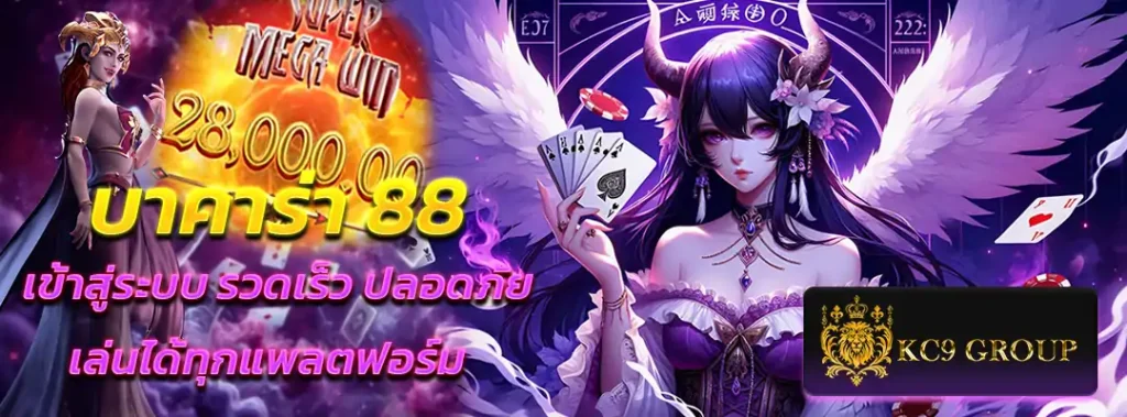 บาคาร่า 88 เข้าสู่ ระบบ
